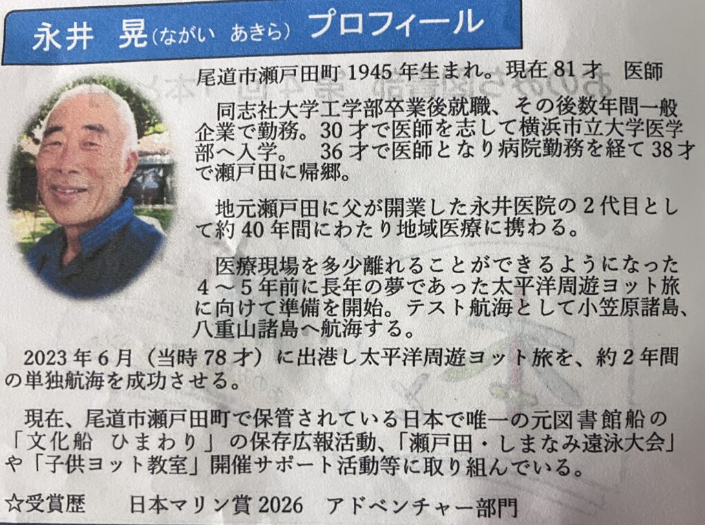 永井晃先生のプロフィールと、ヨット「チャレンジャー号」の航跡