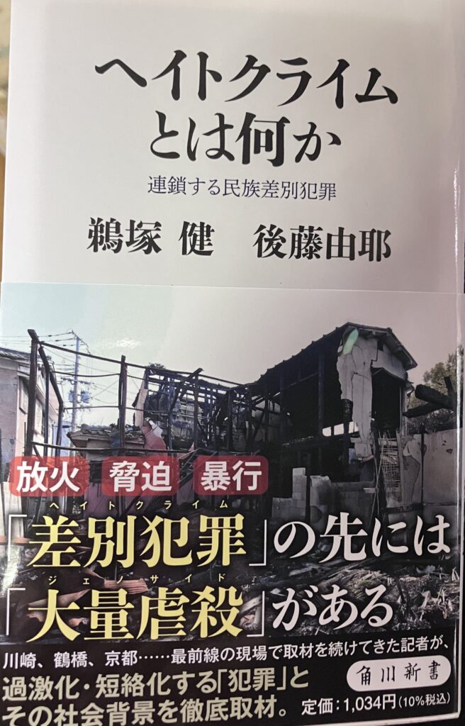 ヘイトクライムは、差別や偏見などを動機として行われる犯罪。